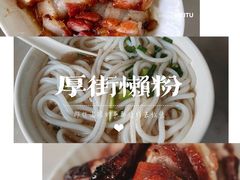 -厚街濑粉(长源街店)
