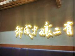 门面-二孃鸡爪爪(东风路总店)