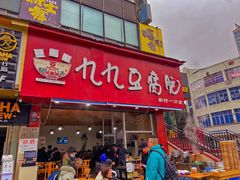 -豆相识•九九豆腐脑(牛咡桥店)