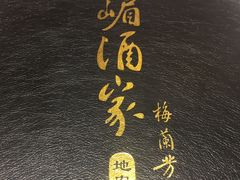 -峨嵋酒家(地安门店)