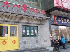 门面-到家尝北京菜(西坝河店)