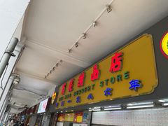 -百花传统甜品店(原址店)
