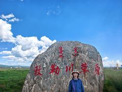 -敕勒川草原文化旅游区