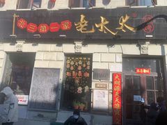 -北三老太太烧烤(人生一串上榜店)