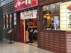 -博多一幸舍(侨福芳草地购物中心店)