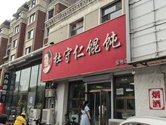 -杜守仁馄饨(南宁路店)