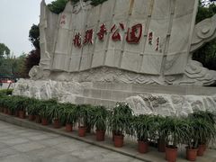 -龙头寺公园