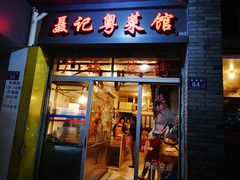 门面-聂记粤菜馆(鼓西路店)