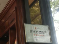 -勤德兴(湖滨路店)