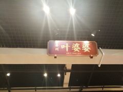 门面-嘉州叶婆婆钵钵鸡(建设路店)