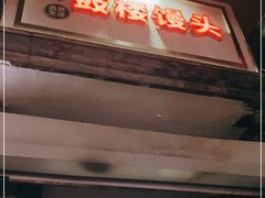 门面-天泽祥·鼓楼馒头(鼓楼店)