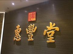 门面-惠丰堂饭庄·烤鸭·京味菜(翠微路店)