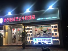 门面-梁子刨冰王&梁小糖(王顶堤店)