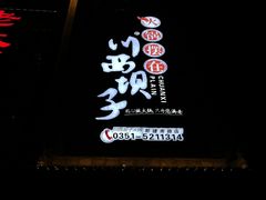 门面-川西坝子(老军营店)