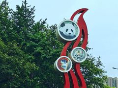 -成都动物园