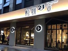 门面-炖物24章·顺时轻养茶(杭州大厦店)