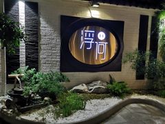 -浮何烤铺(桐梓林店)