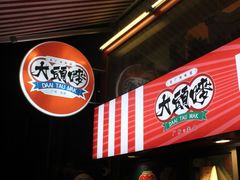 -大头唛·啫鸡煲.粤菜.专门店(289艺术园区店)