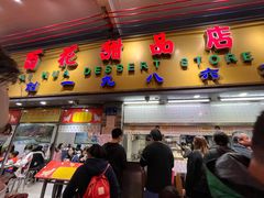 -百花传统甜品店(原址店)