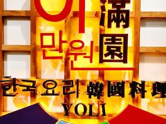 门面-梨满园韩国料理