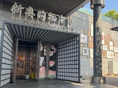 -新奥购物中心
