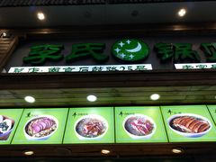 门面-老新隆牛肉锅贴(新街口店)
