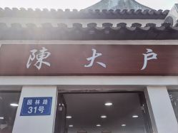 -陈大户旗袍(狮子林店)