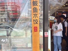 门面-必点海鲜·鲅鱼水饺(鞍山西道店)