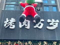 -朴太院·朝鲜族炭火烤肉(民乐园总店)