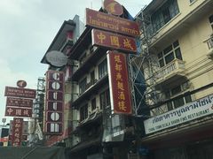 -唐人街(耀华力路)