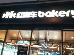 门面-红跑车HPCBAKERY(汉商店)