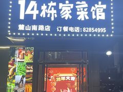 -14栋家菜馆(麓山南路店)