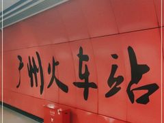 -广州火车站(地铁站)