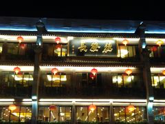 门面-德发长饺子·非遗(钟楼店)