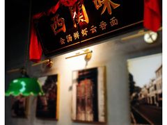 -西关味(大卫城店)