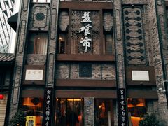 -盘飧市(春熙路店)