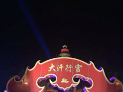 iphone_upload_pic-大汗行宫园林餐厅