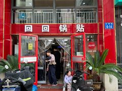 -回回锅贴(小河沿店)