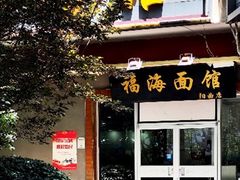 -福海面馆(阳曲店)