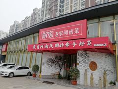 门面-解家河南菜(商鼎路店)