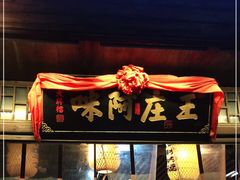 门面-王庄阿咪海鲜大排档(上下杭店)