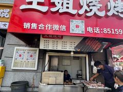 -王姐烧烤(中山路店)