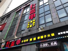 门面-红钳侠小龙虾·烧烤(中赢康康谷店)