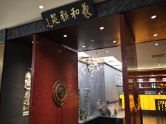 -羲和雅苑•北京烤鸭(平安国际金融中心店)