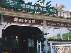 娜娜度假小旅馆-娜娜度假小旅馆