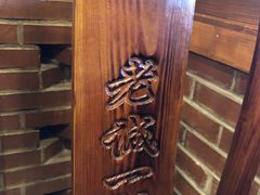 -老诚一锅羊蝎子(天通苑东三区直营店)