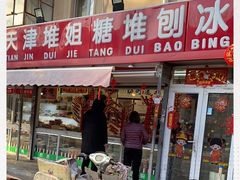 门面-天津堆姐糖堆刨冰(河东区总店)
