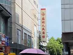 -苏州人民商场