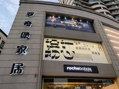 -罗奇堡家具(淮海西路店)