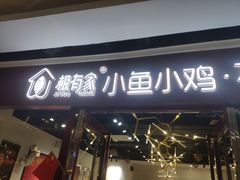 门面-极有家小鱼小鸡石锅煲(佳兆业店)